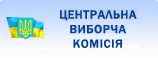 Центральна виборча комісія